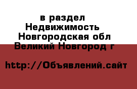  в раздел : Недвижимость . Новгородская обл.,Великий Новгород г.